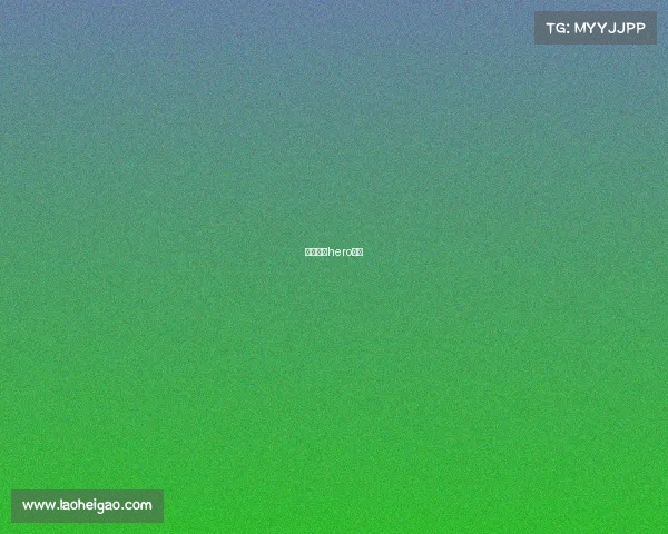 久诚离开hero久竞